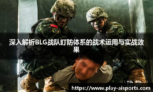 深入解析BLG战队盯防体系的战术运用与实战效果