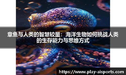 章鱼与人类的智慧较量：海洋生物如何挑战人类的生存能力与思维方式