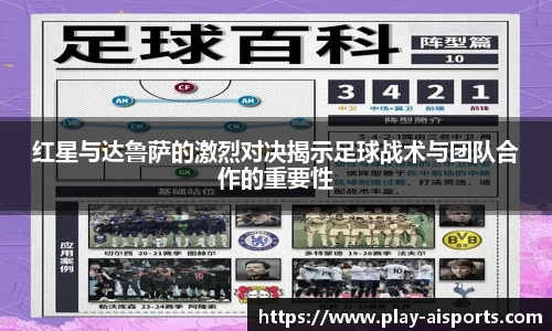 红星与达鲁萨的激烈对决揭示足球战术与团队合作的重要性