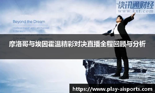 摩洛哥与埃因霍温精彩对决直播全程回顾与分析